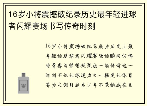 16岁小将震撼破纪录历史最年轻进球者闪耀赛场书写传奇时刻 16岁小将震撼破纪录历史最年轻进球者闪耀赛场书写传奇时刻