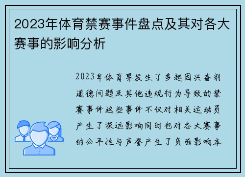 2023年体育禁赛事件盘点及其对各大赛事的影响分析