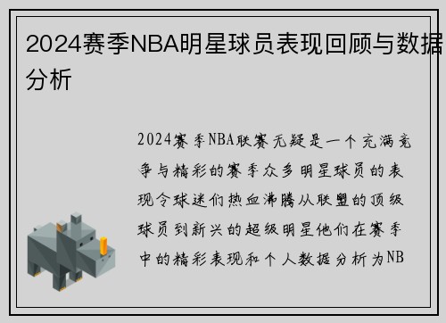 2024赛季NBA明星球员表现回顾与数据分析