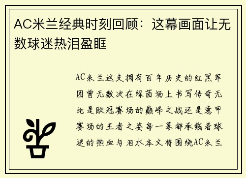 AC米兰经典时刻回顾:这幕画面让无数球迷热泪盈眶 AC米兰经典时刻回顾:这幕画面让无数球迷热泪盈眶