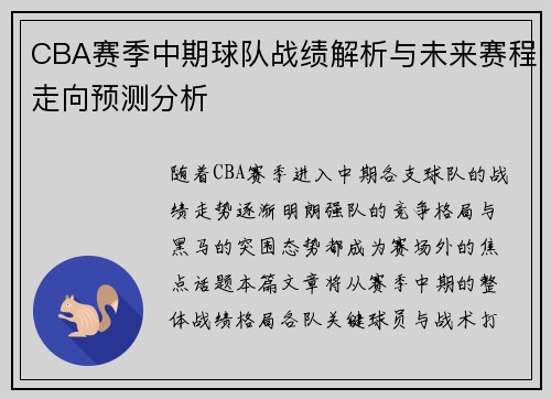 CBA赛季中期球队战绩解析与未来赛程走向预测分析