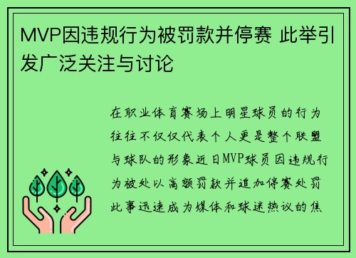MVP因违规行为被罚款并停赛 此举引发广泛关注与讨论 MVP因违规行为被罚款并停赛 此举引发广泛关注与讨论