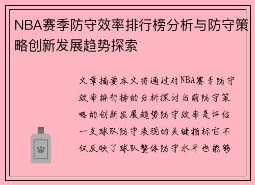 NBA赛季防守效率排行榜分析与防守策略创新发展趋势探索