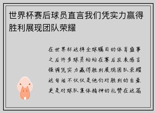 世界杯赛后球员直言我们凭实力赢得胜利展现团队荣耀