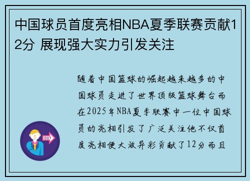中国球员首度亮相NBA夏季联赛贡献12分 展现强大实力引发关注 中国球员首度亮相NBA夏季联赛贡献12分 展现强大实力引发关注
