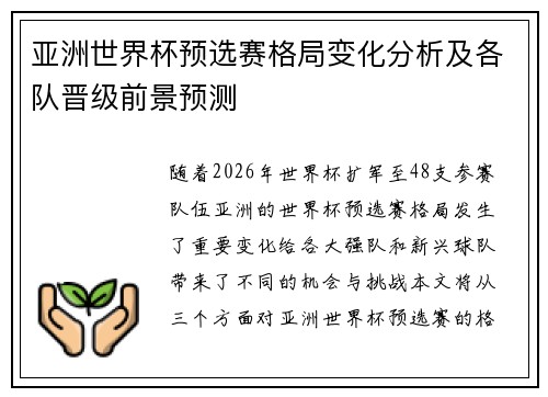 亚洲世界杯预选赛格局变化分析及各队晋级前景预测 亚洲世界杯预选赛格局变化分析及各队晋级前景预测