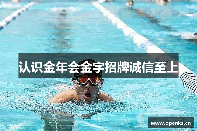 认识金年会金字招牌诚信至上